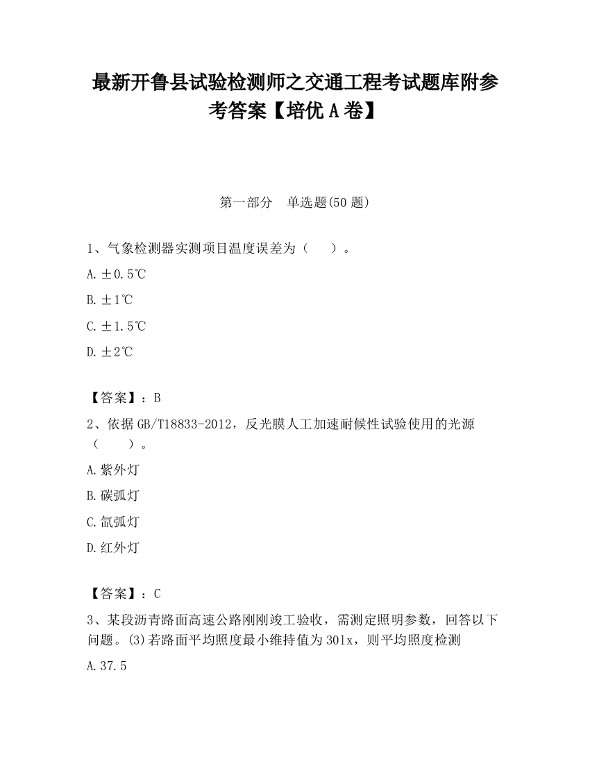 最新开鲁县试验检测师之交通工程考试题库附参考答案【培优A卷】