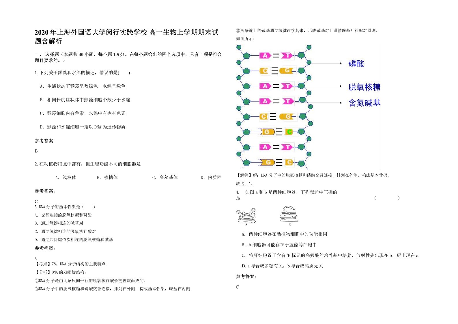 2020年上海外国语大学闵行实验学校高一生物上学期期末试题含解析