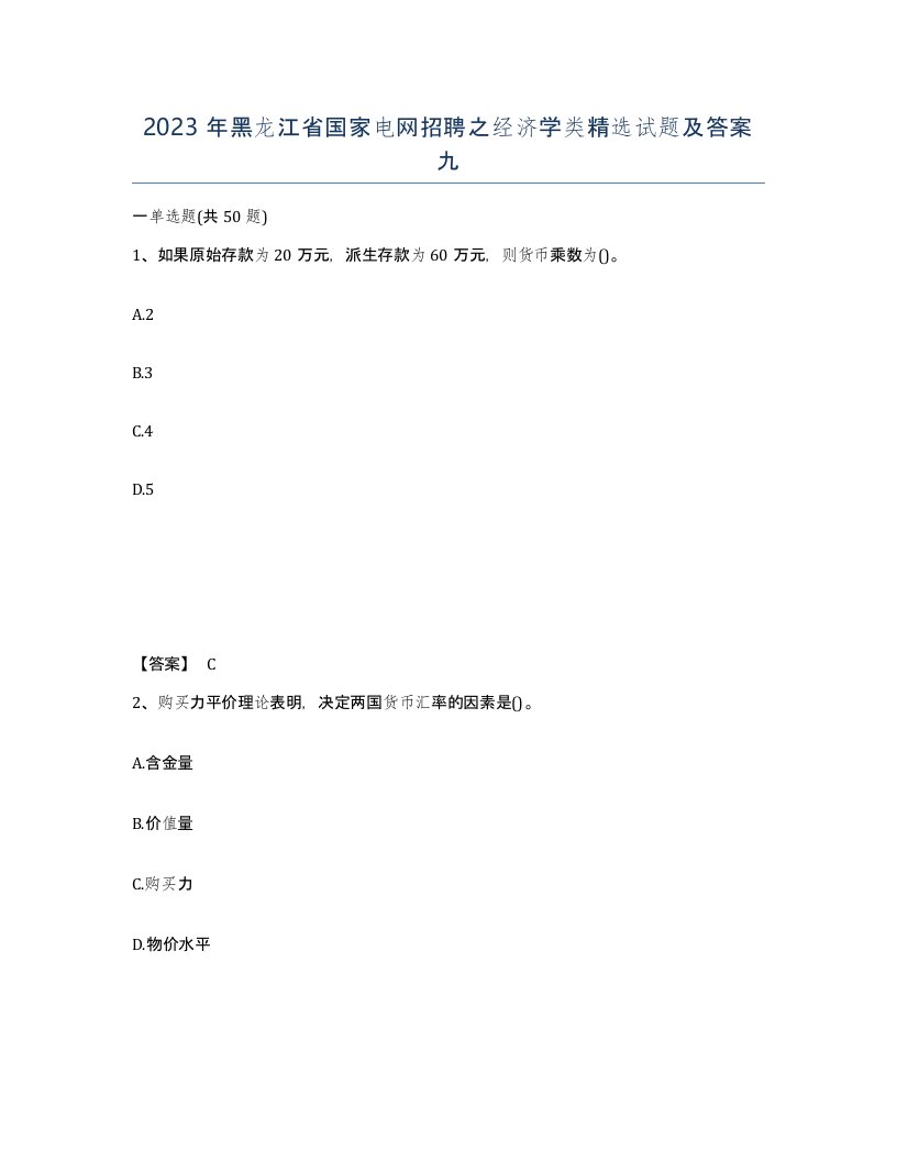 2023年黑龙江省国家电网招聘之经济学类试题及答案九