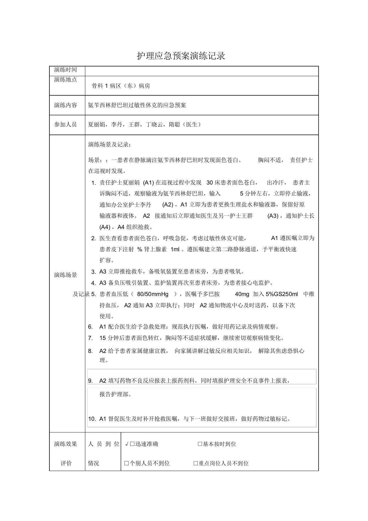 过敏性休克应急预案总结演练记录范文表