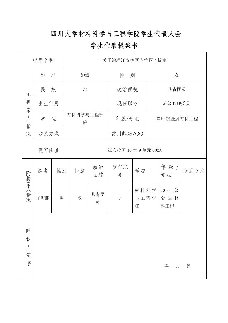 学生代表提案书