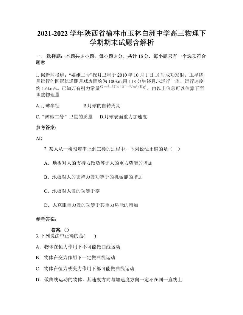 2021-2022学年陕西省榆林市玉林白洲中学高三物理下学期期末试题含解析