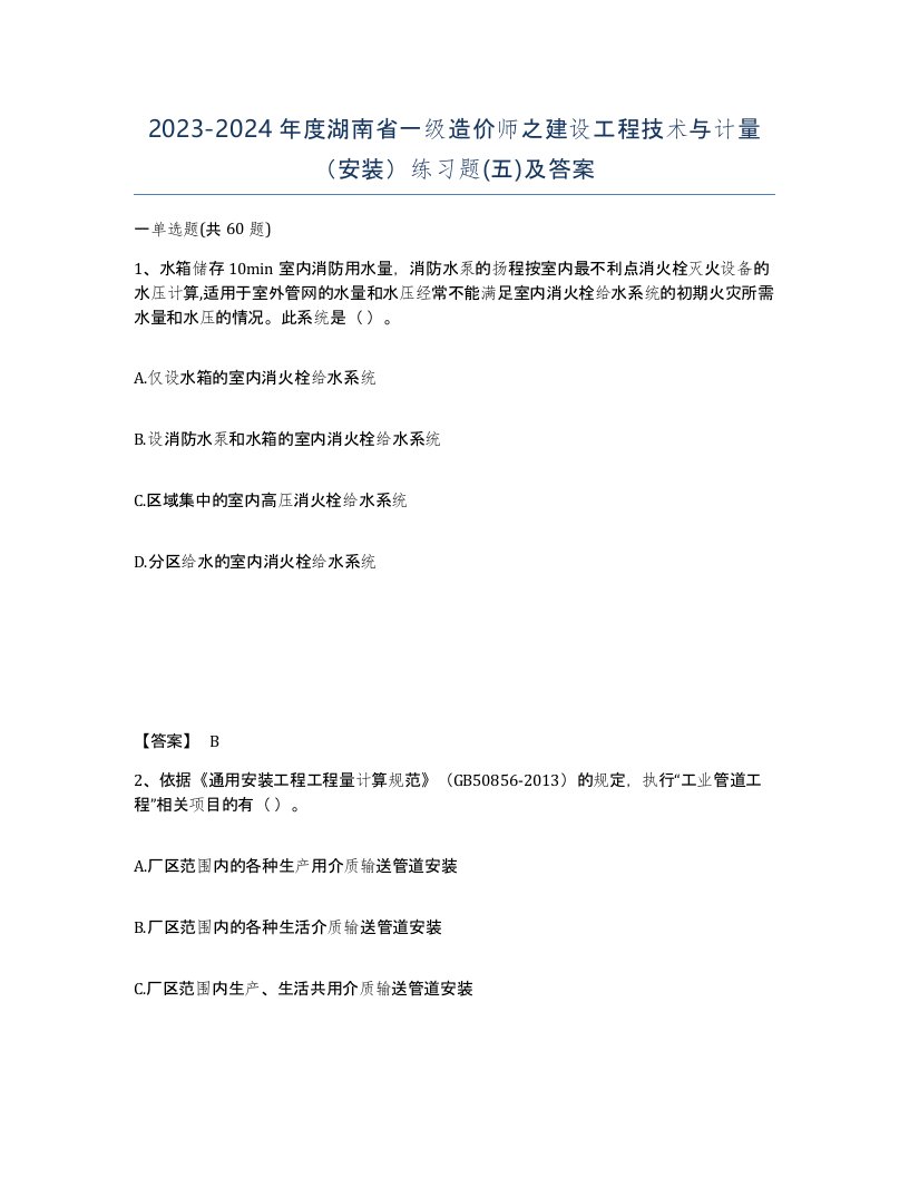 2023-2024年度湖南省一级造价师之建设工程技术与计量安装练习题五及答案