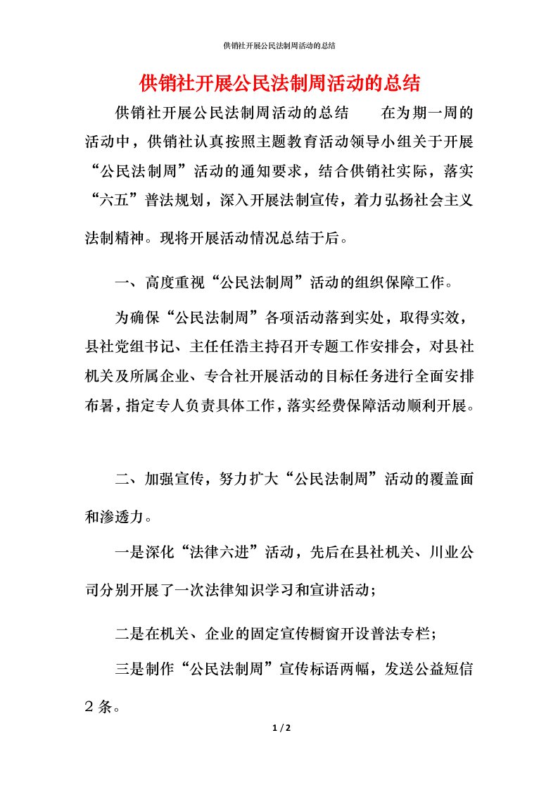 精编供销社开展公民法制周活动的总结