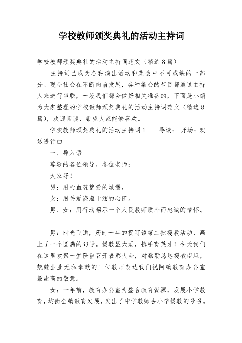 学校教师颁奖典礼的活动主持词