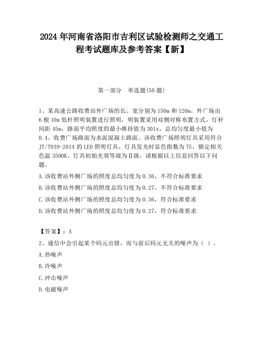 2024年河南省洛阳市吉利区试验检测师之交通工程考试题库及参考答案【新】