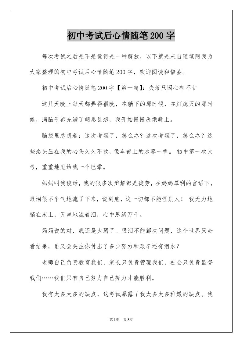 初中考试后心情随笔200字