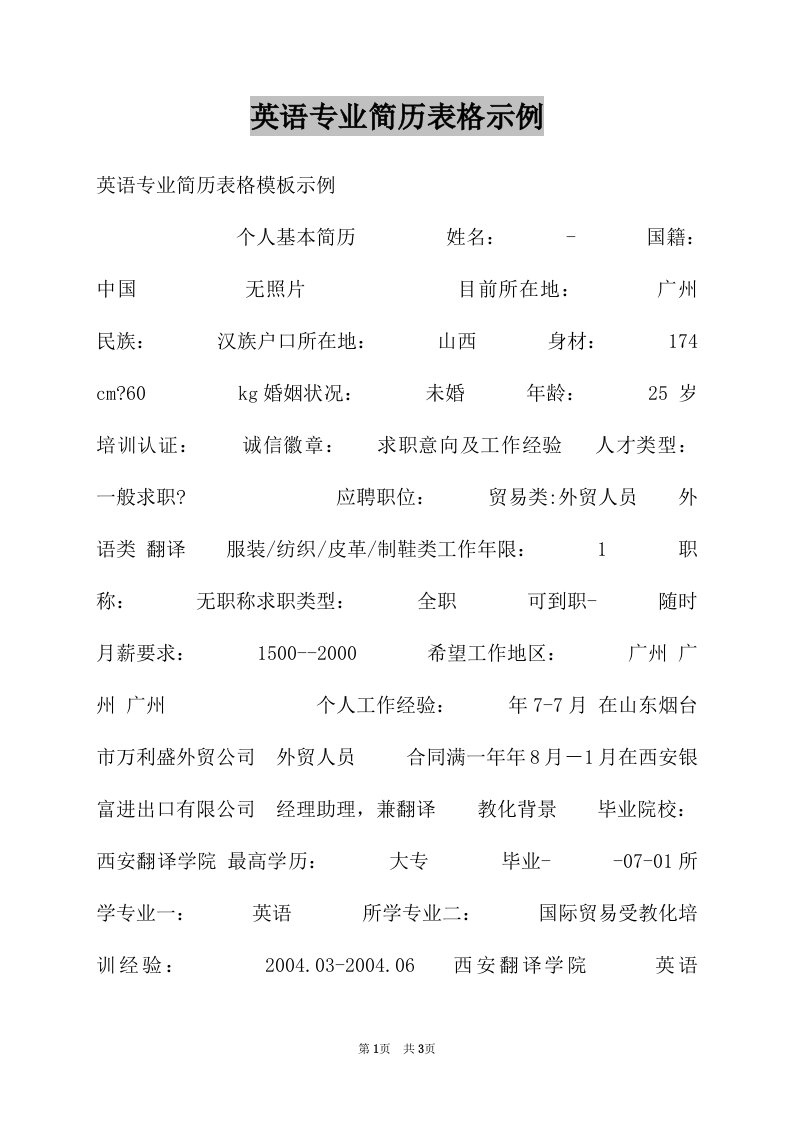 英语专业简历表格示例