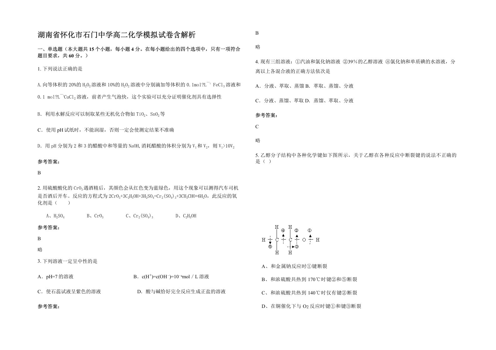 湖南省怀化市石门中学高二化学模拟试卷含解析