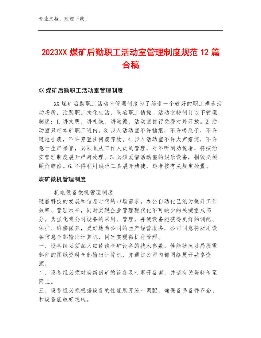 2023XX煤矿后勤职工活动室管理制度规范12篇合稿