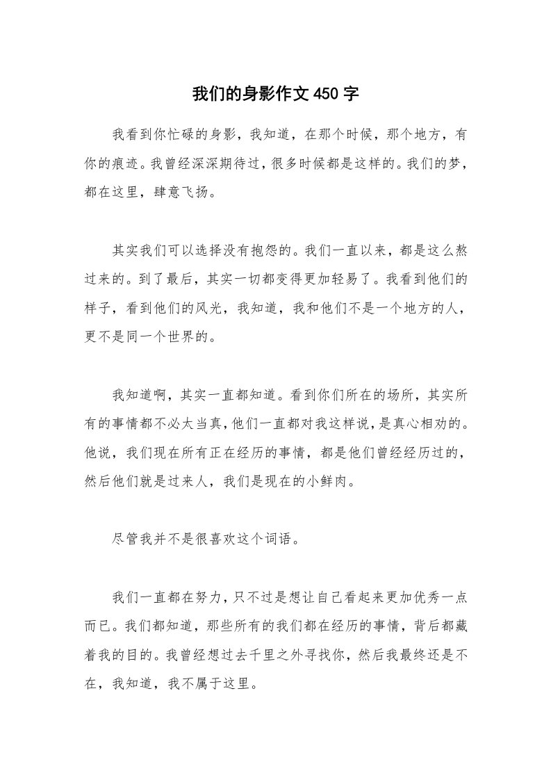 我们的身影作文450字