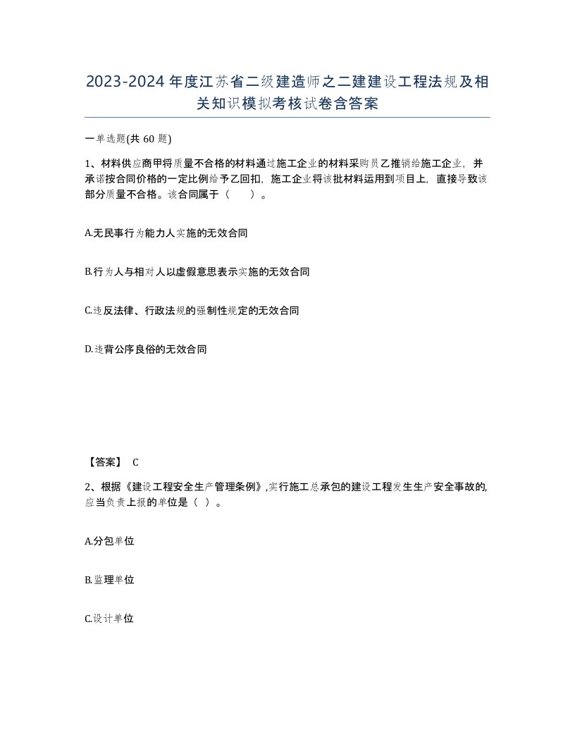 2023-2024年度江苏省二级建造师之二建建设工程法规及相关知识模拟考核试卷含答案