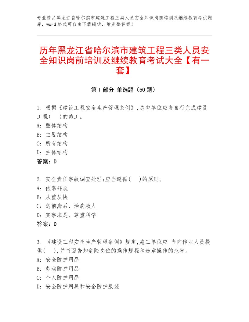 历年黑龙江省哈尔滨市建筑工程三类人员安全知识岗前培训及继续教育考试大全【有一套】