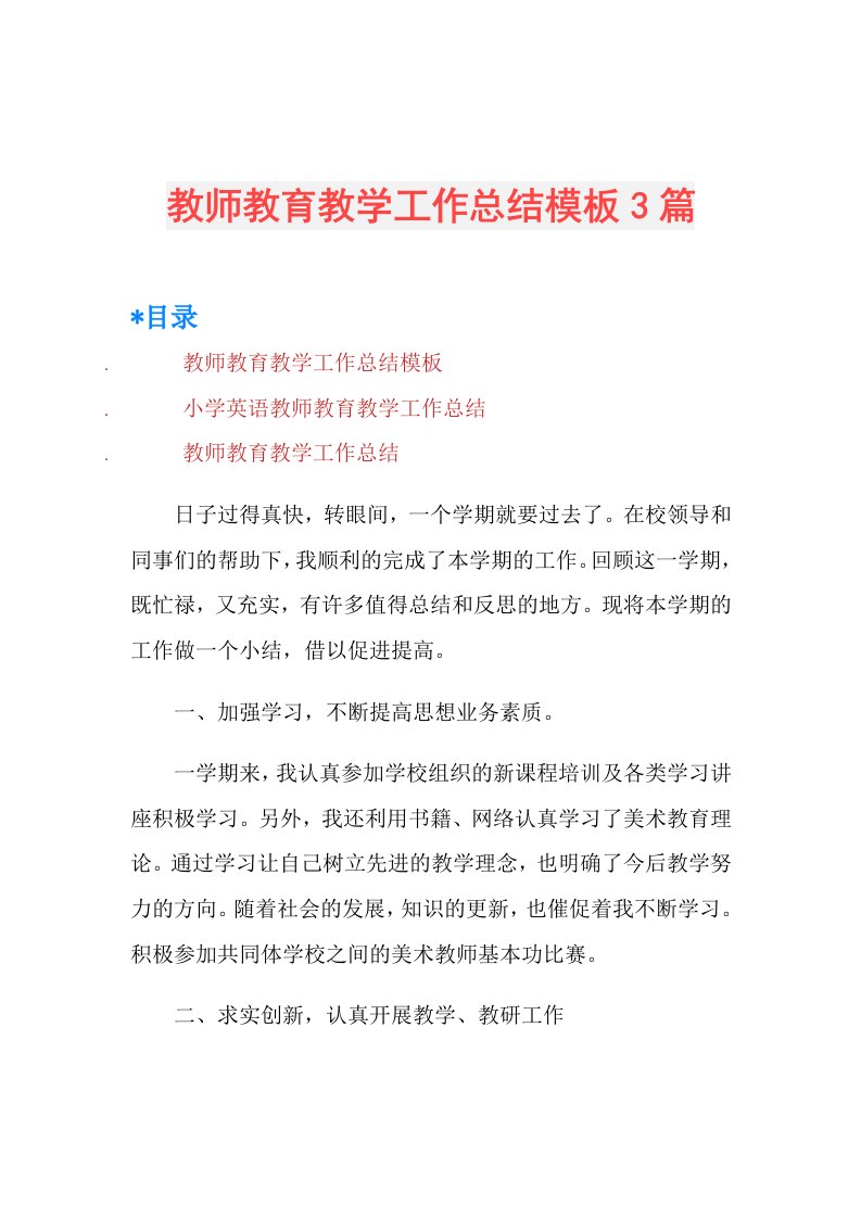 教师教育教学工作总结模板3篇