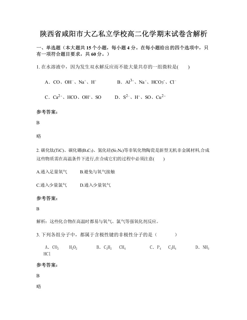 陕西省咸阳市大乙私立学校高二化学期末试卷含解析