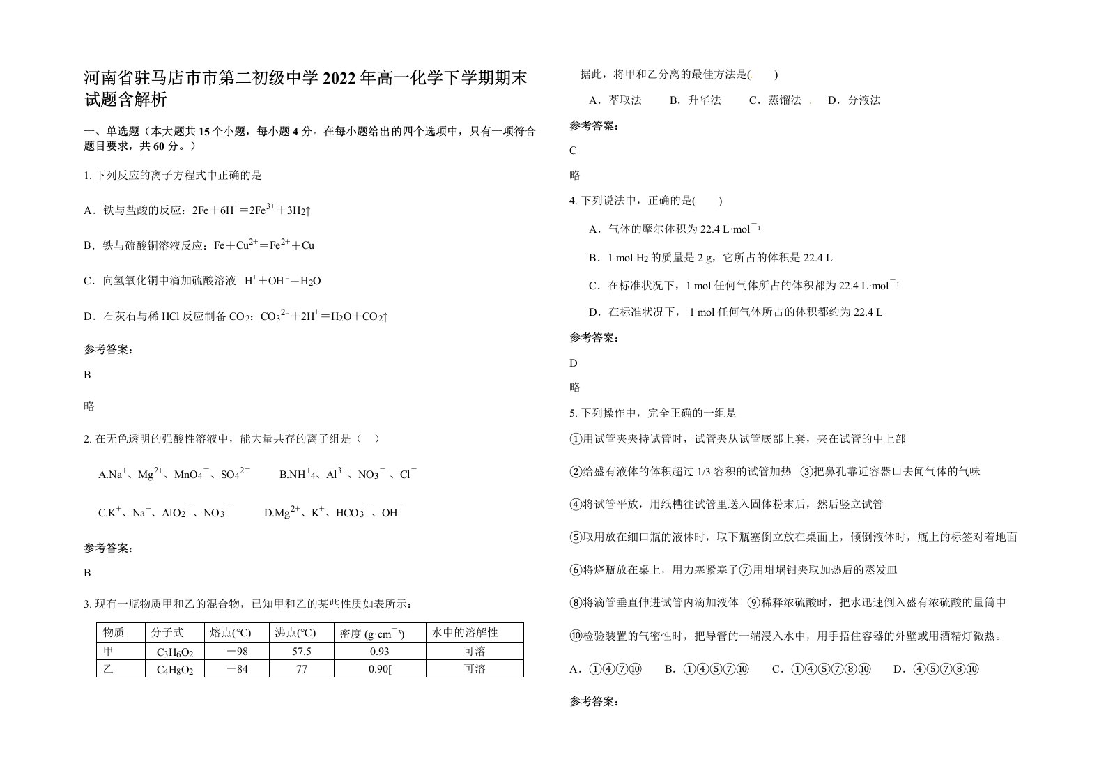 河南省驻马店市市第二初级中学2022年高一化学下学期期末试题含解析