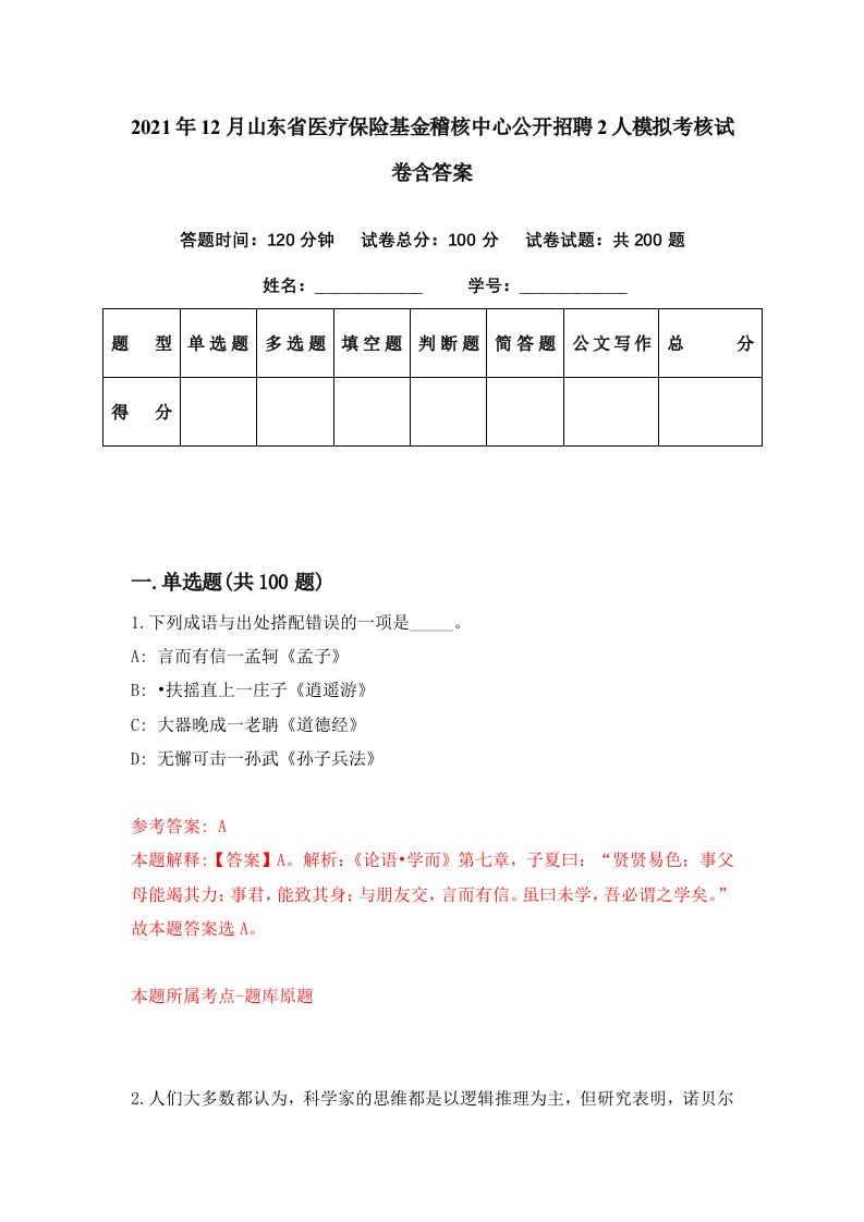 2021年12月山东省医疗保险基金稽核中心公开招聘2人模拟考核试卷含答案3