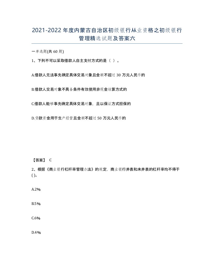 2021-2022年度内蒙古自治区初级银行从业资格之初级银行管理试题及答案六