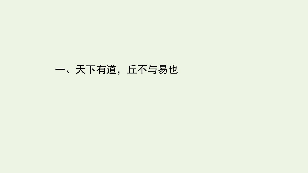 高中语文第一单元论语蚜1天下有道丘不与易也课件新人教版选修先秦诸子蚜