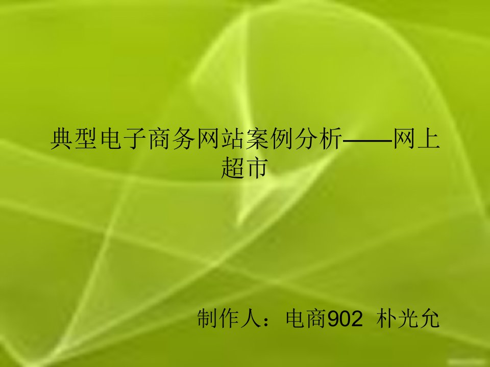 [精选]典型电子商务网站案例分析-网上超市