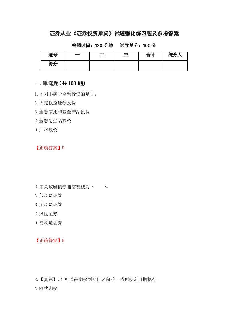 证券从业证券投资顾问试题强化练习题及参考答案62