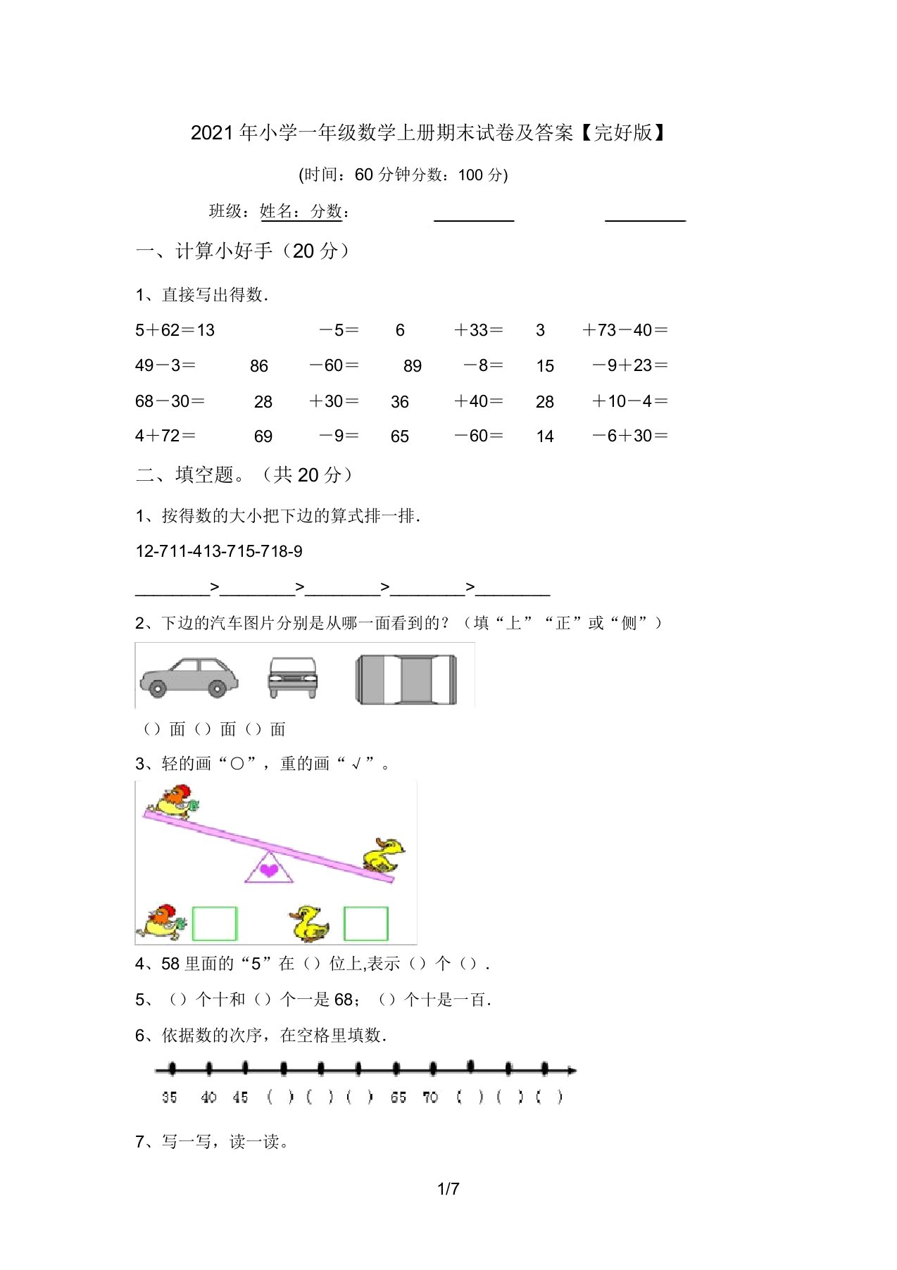 2021年小学一年级数学上册期末试卷答案