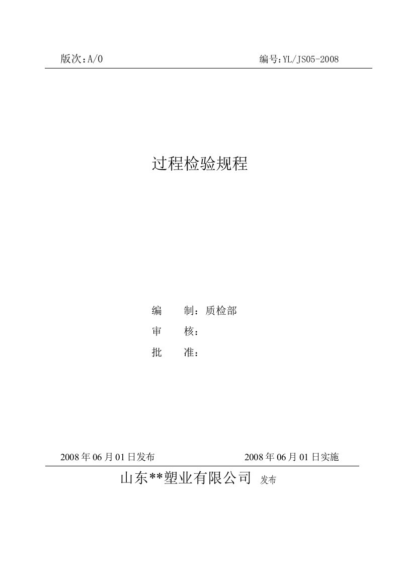 塑料编织袋行业过程检验和实验规程