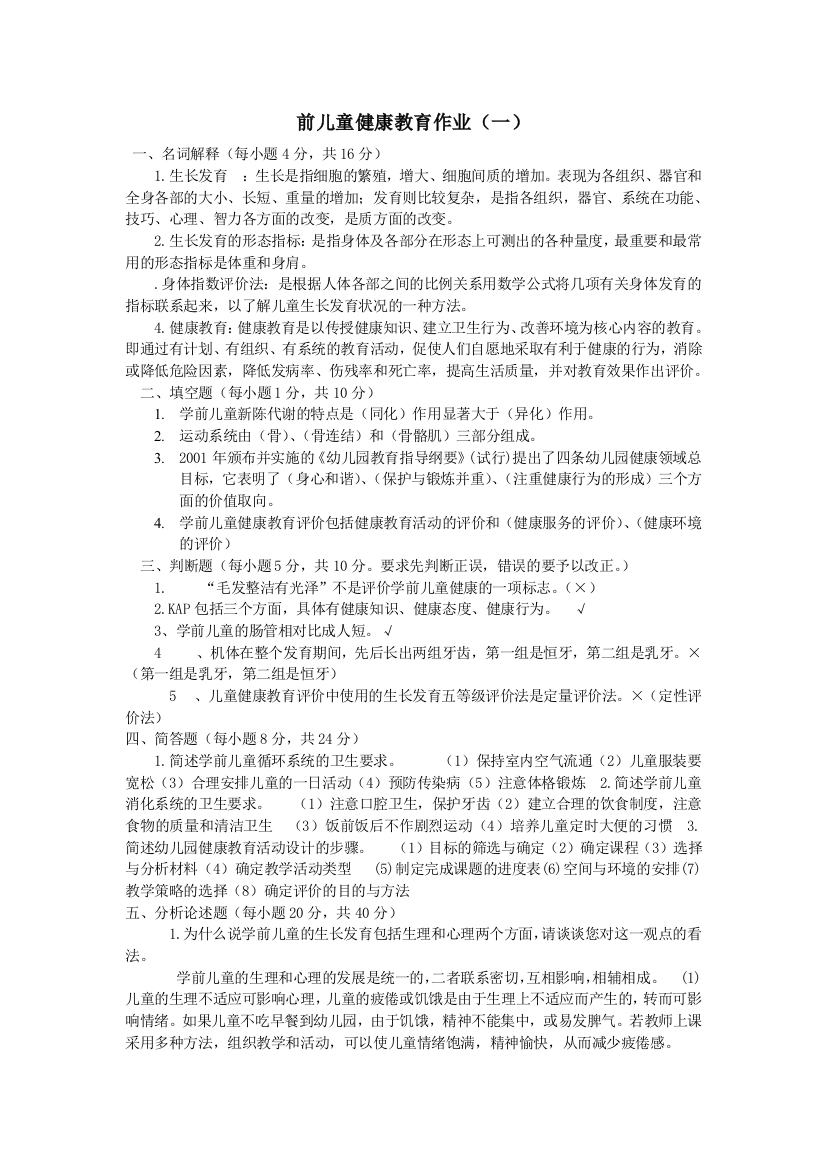 学前儿童健康作业答案