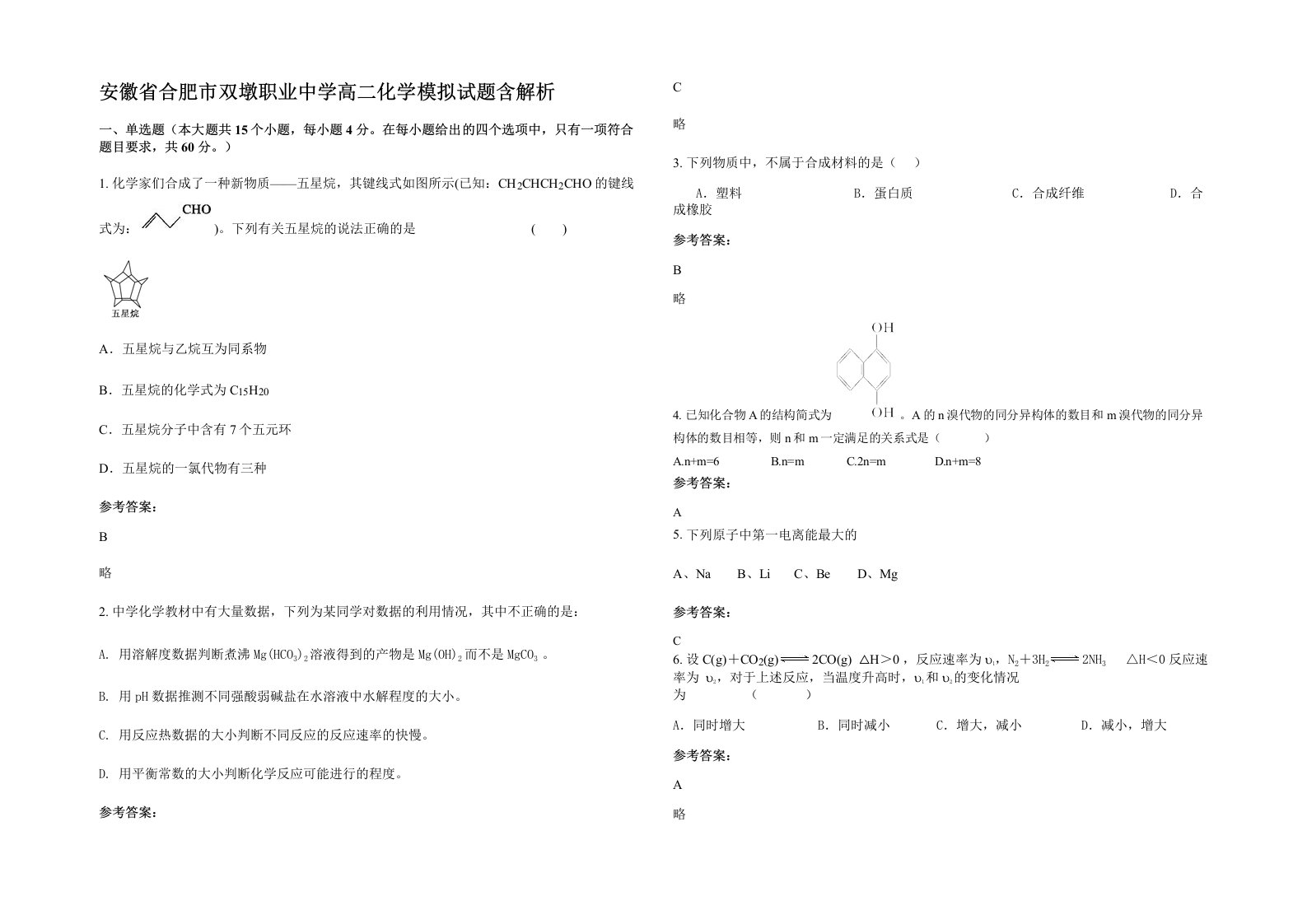 安徽省合肥市双墩职业中学高二化学模拟试题含解析