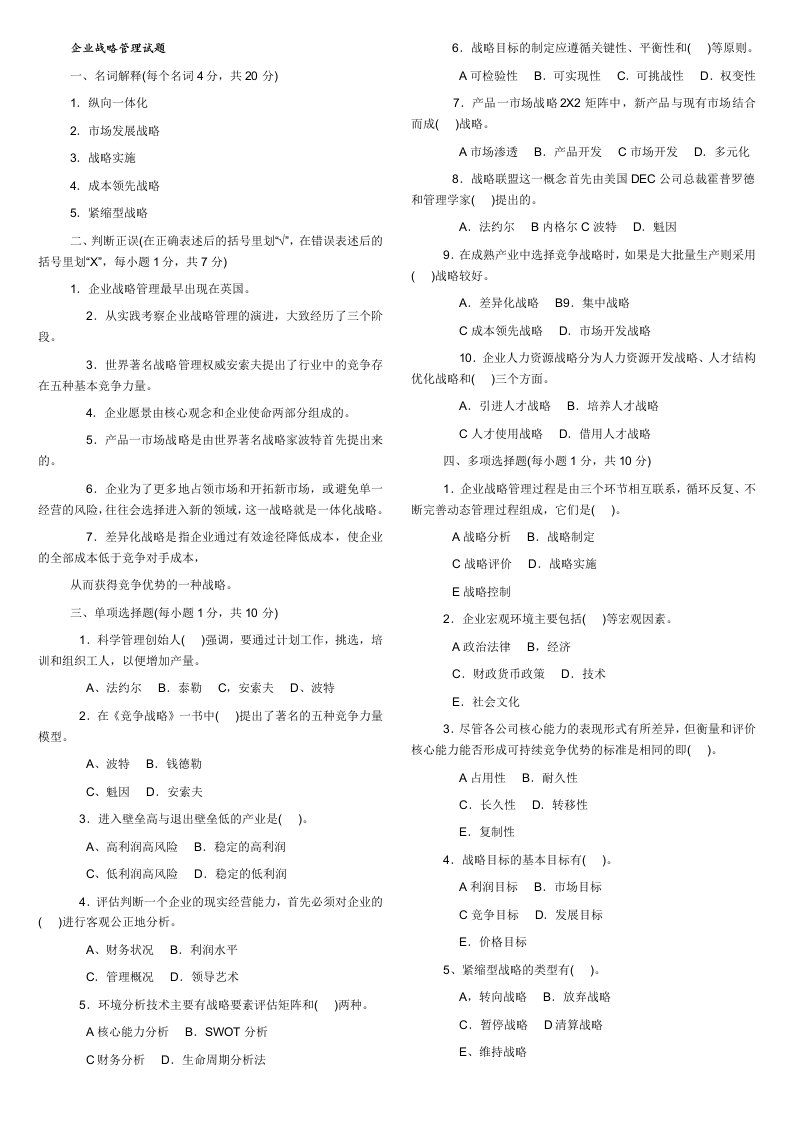 工商管理本科-企业战略管理试题及答案