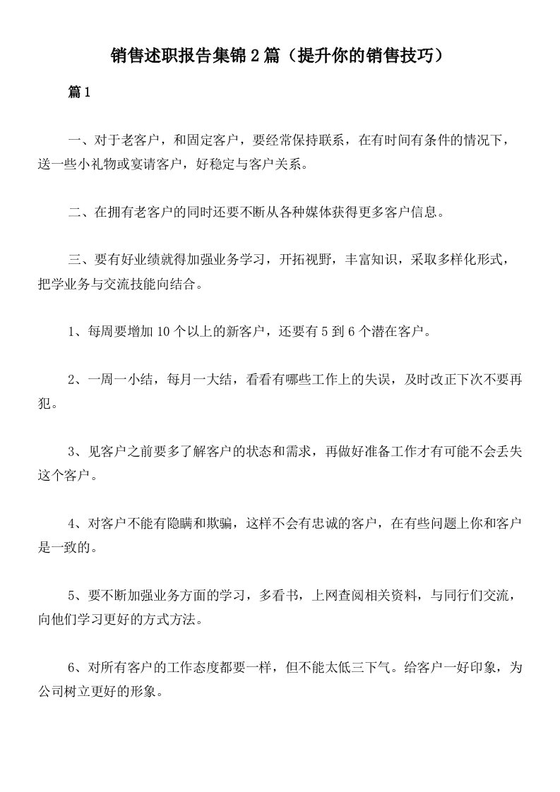 销售述职报告集锦2篇（提升你的销售技巧）