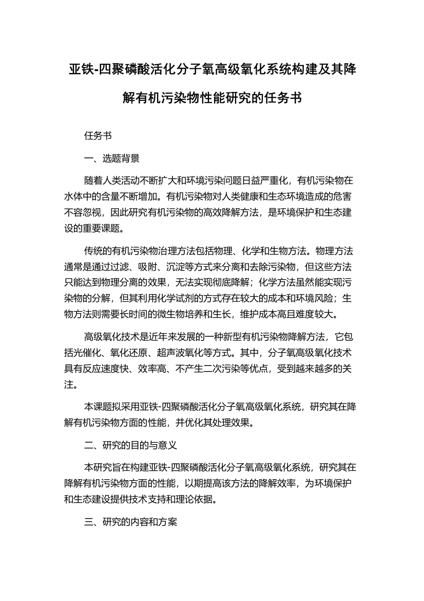 亚铁-四聚磷酸活化分子氧高级氧化系统构建及其降解有机污染物性能研究的任务书