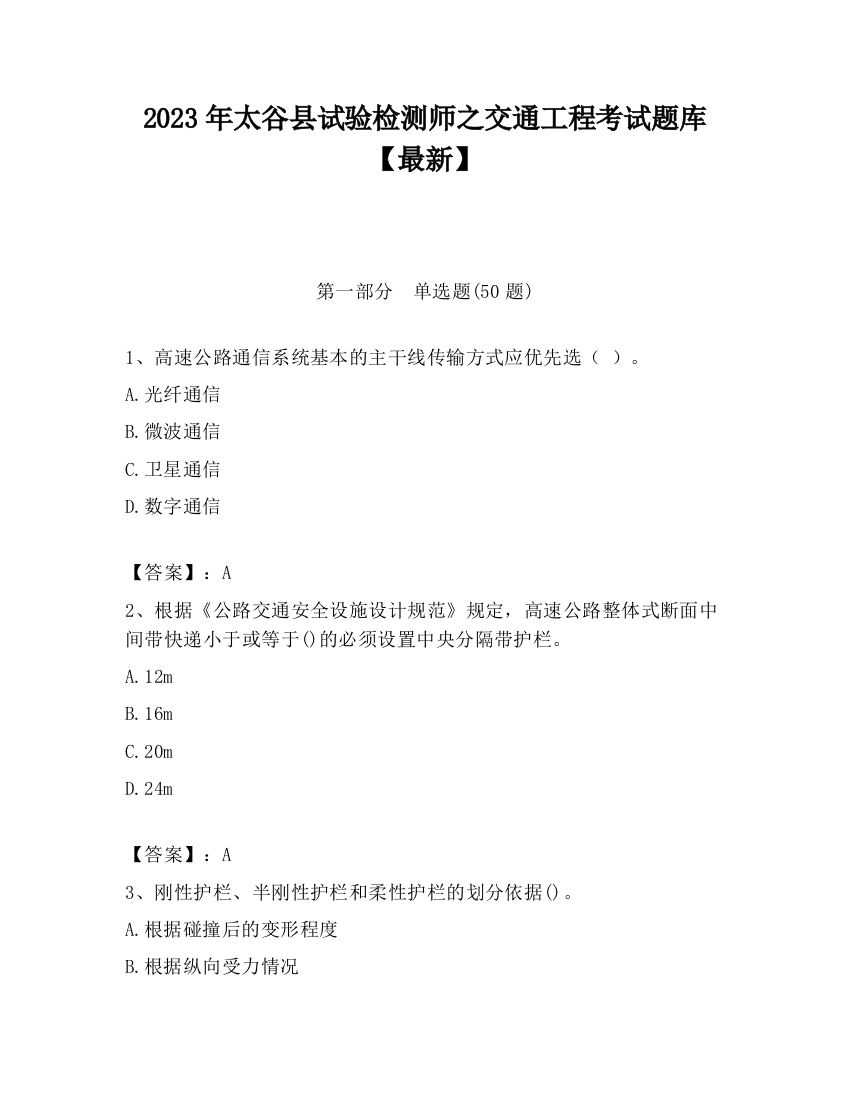 2023年太谷县试验检测师之交通工程考试题库【最新】