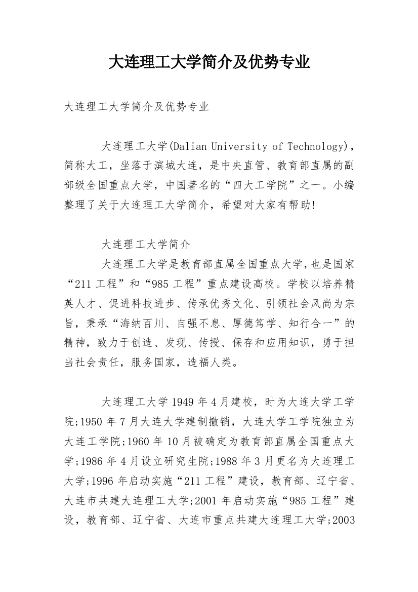 大连理工大学简介及优势专业