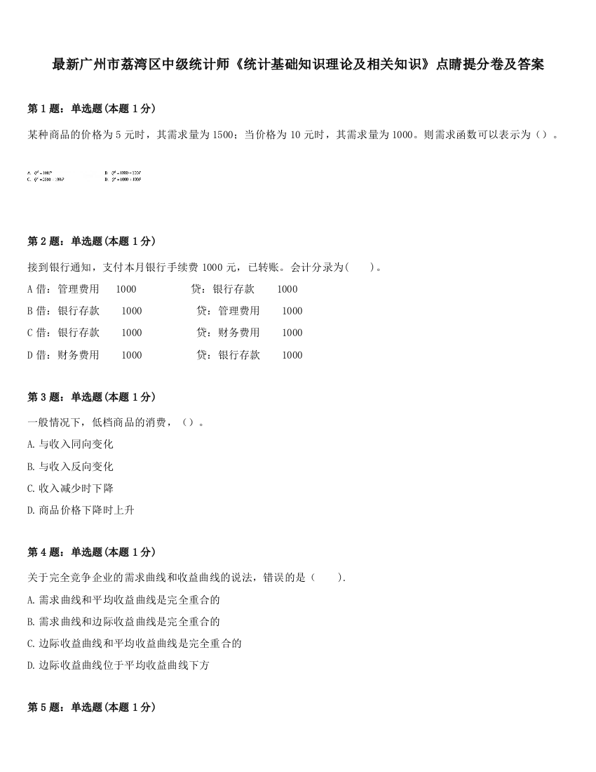 最新广州市荔湾区中级统计师《统计基础知识理论及相关知识》点睛提分卷及答案