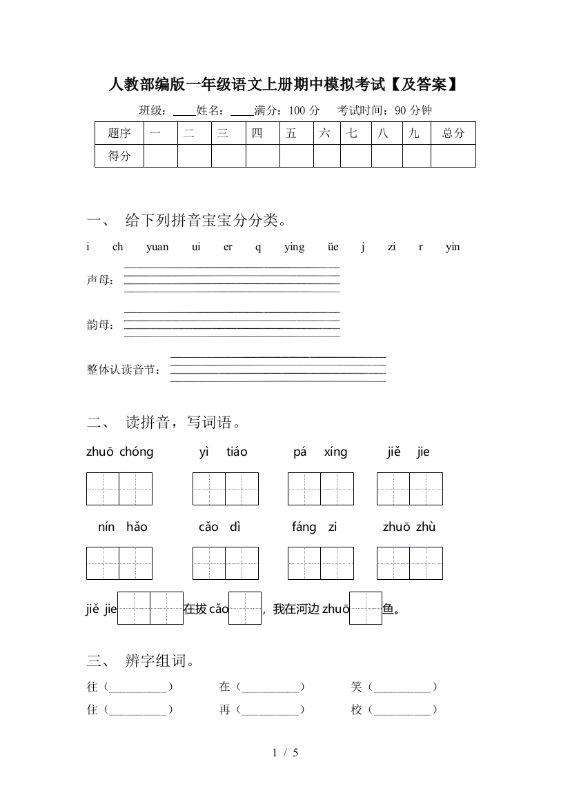 人教部编版一年级语文上册期中模拟考试【及答案】