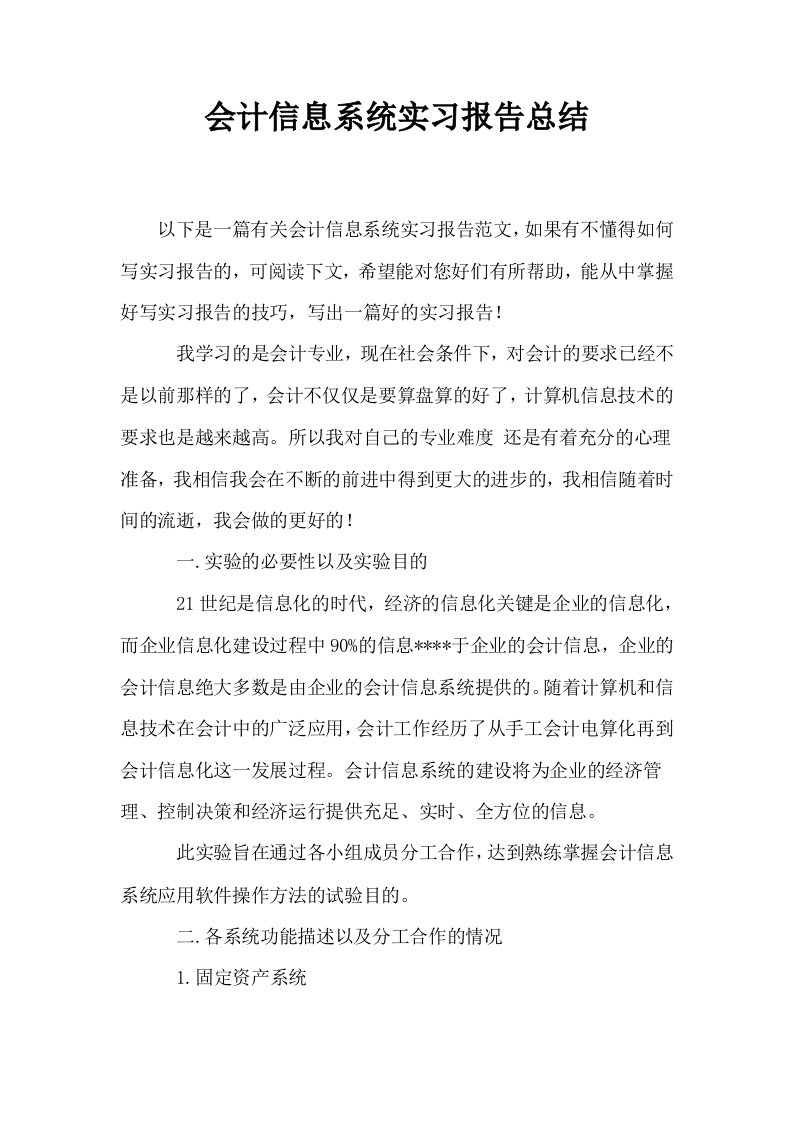 会计信息系统实习报告总结