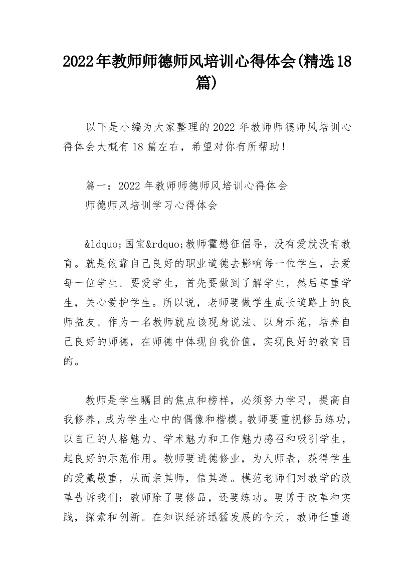 2022年教师师德师风培训心得体会(精选18篇)