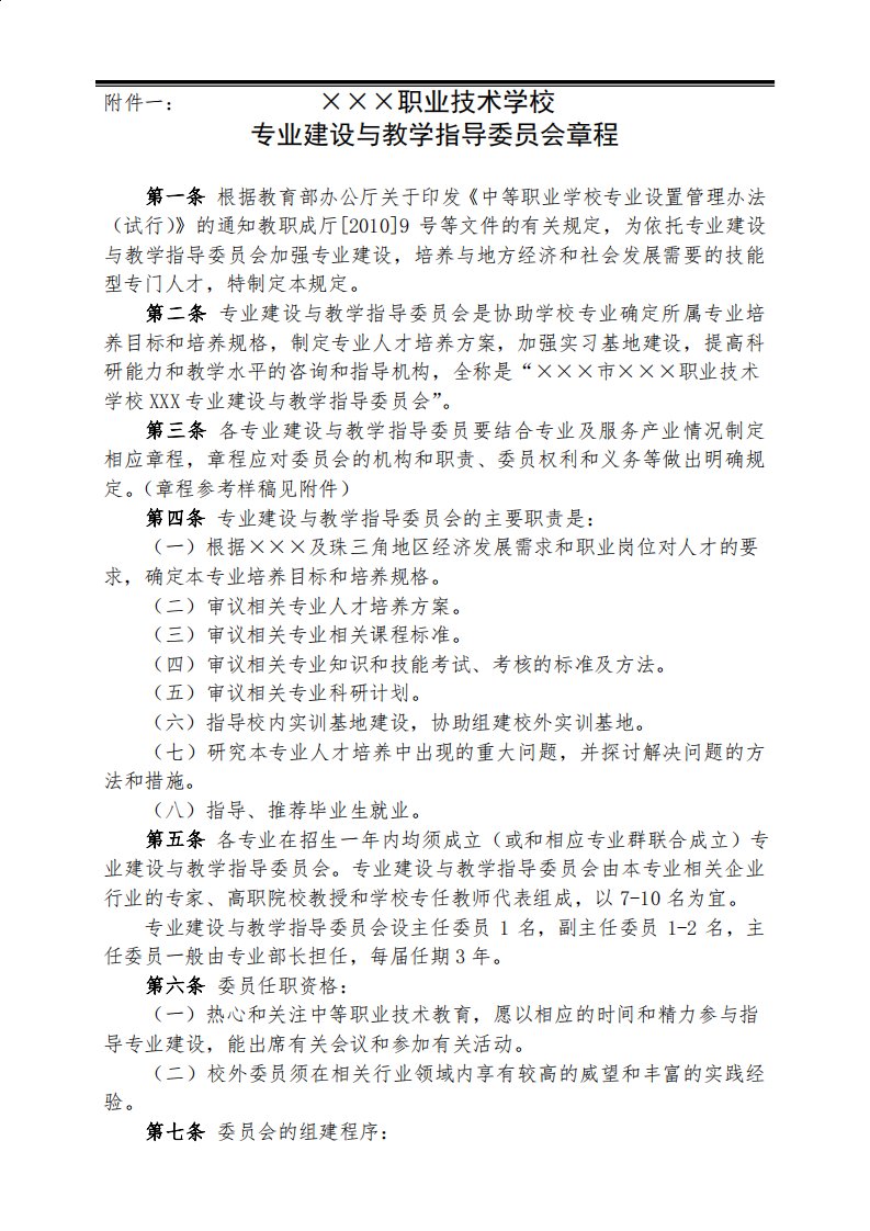 职业技术学校专业建设与教学指导委员会章程