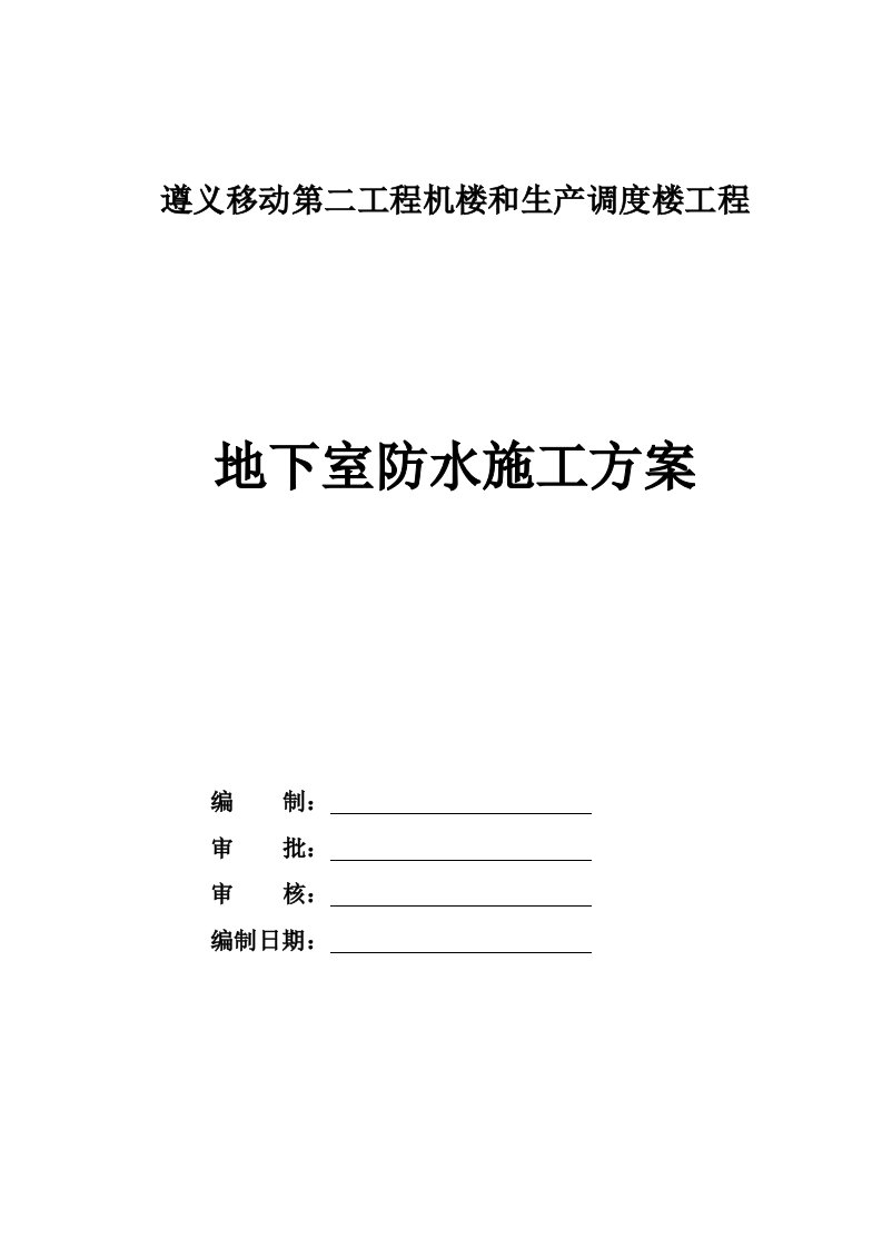 施工组织-地下室防水施工方案8wr