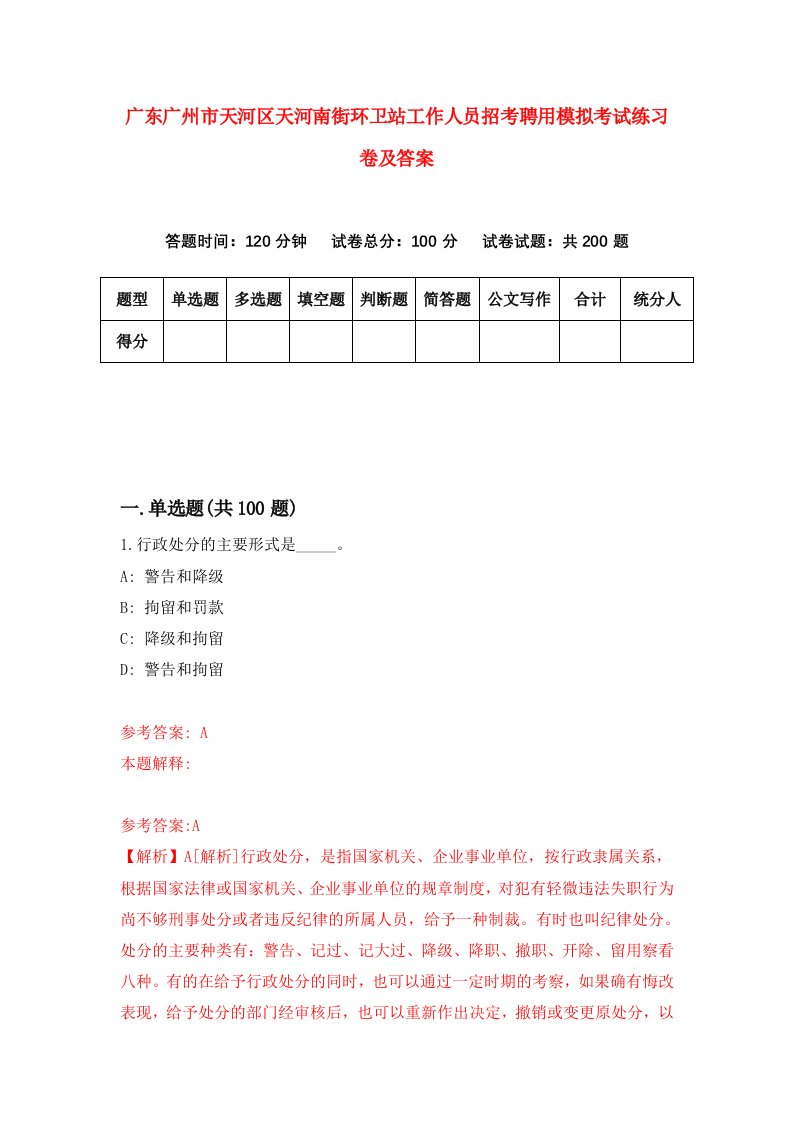 广东广州市天河区天河南街环卫站工作人员招考聘用模拟考试练习卷及答案第5套