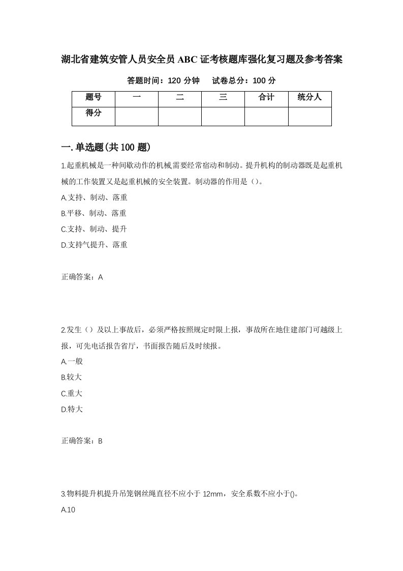 湖北省建筑安管人员安全员ABC证考核题库强化复习题及参考答案第93期