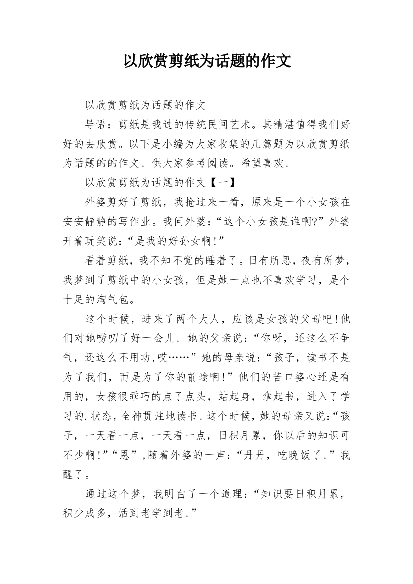 以欣赏剪纸为话题的作文