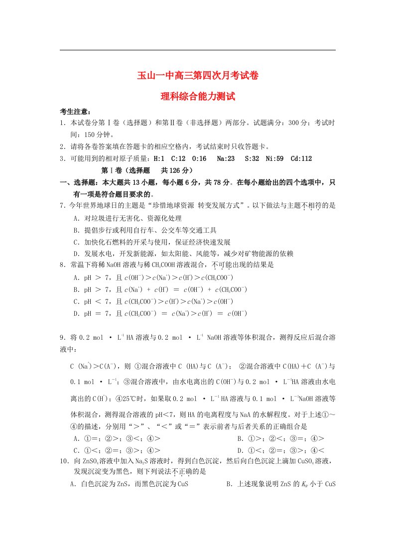 江西省玉山县高三化学第四次月考试题新人教版