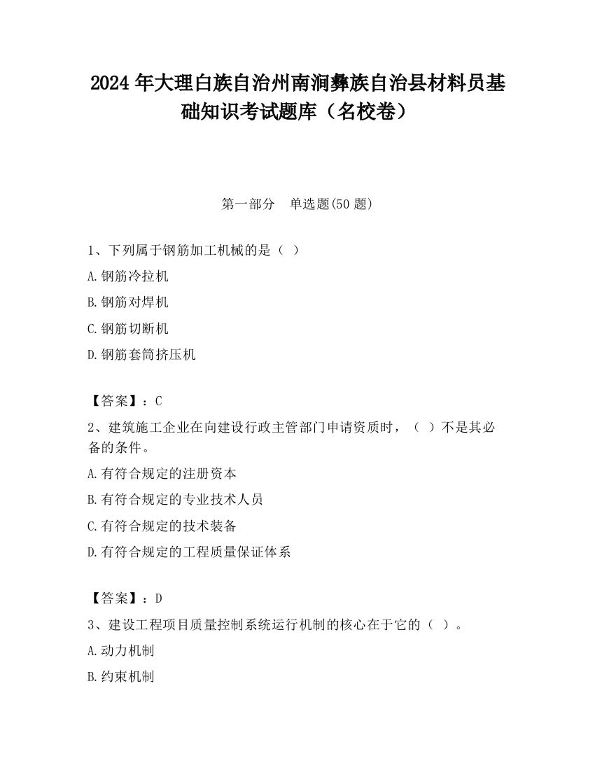 2024年大理白族自治州南涧彝族自治县材料员基础知识考试题库（名校卷）