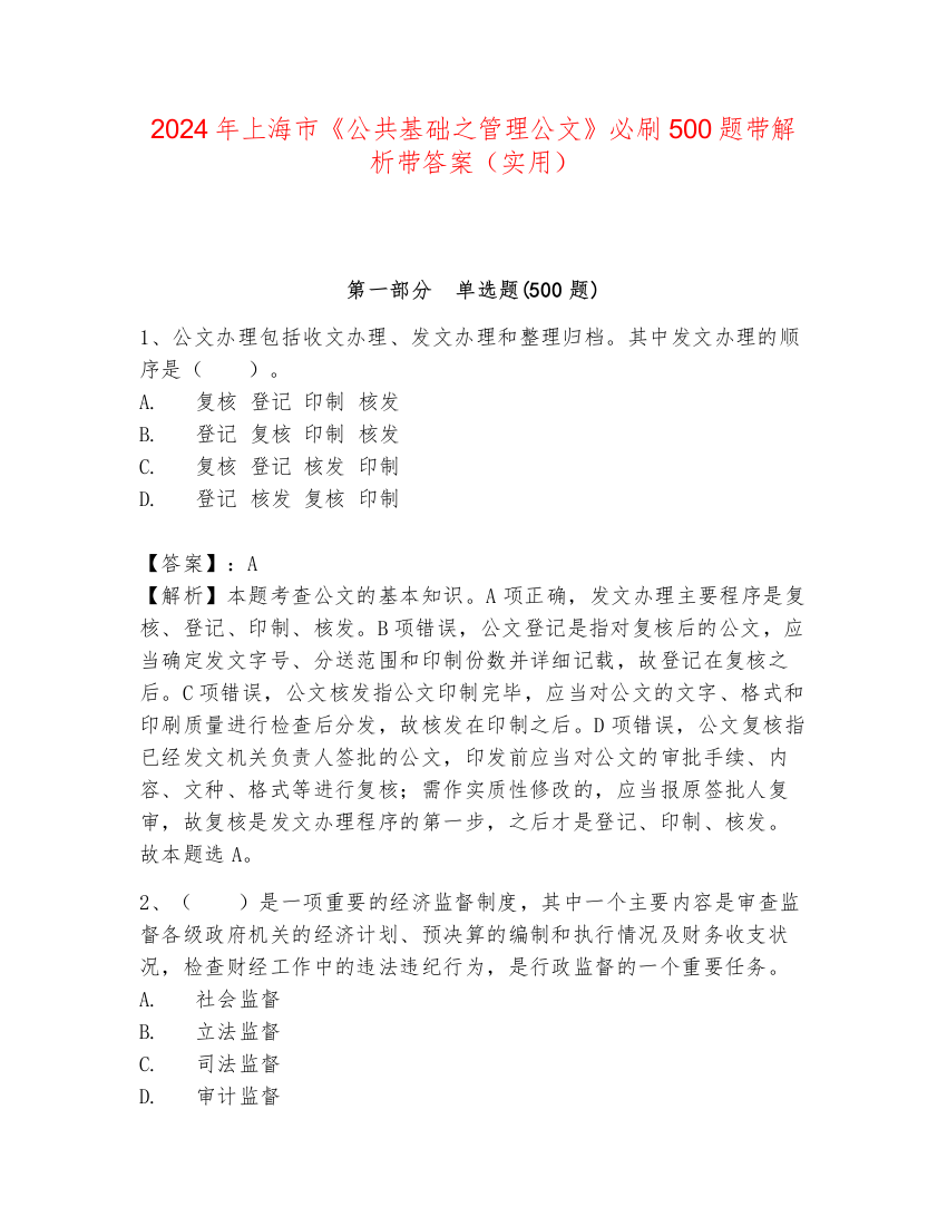 2024年上海市《公共基础之管理公文》必刷500题带解析带答案（实用）