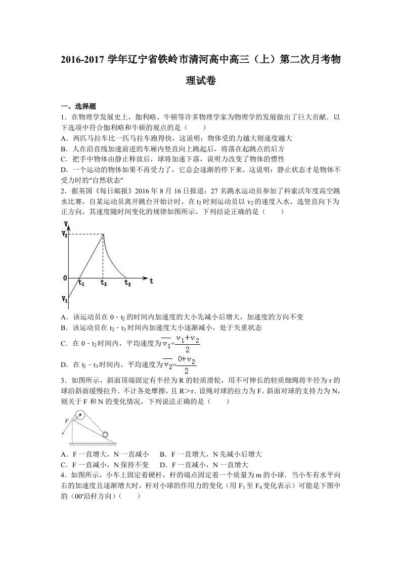 解析辽宁省铁岭市清河高中高三上学期第二次月考物理试卷