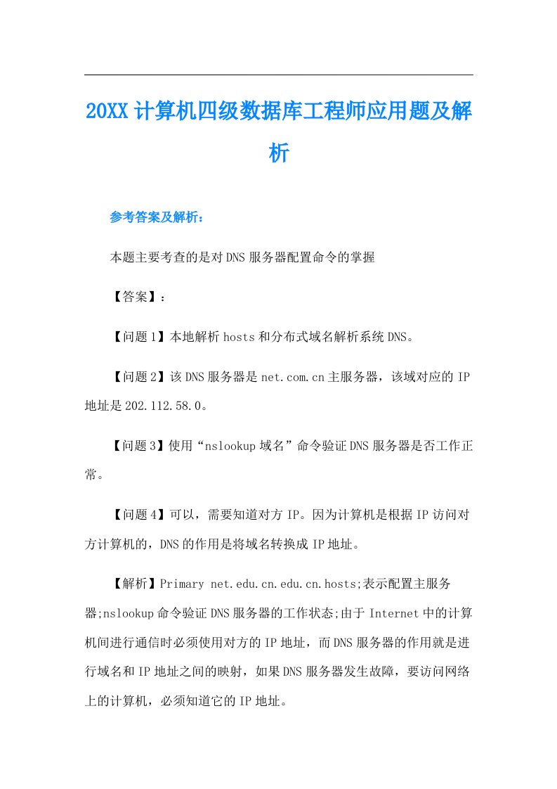 计算机四级数据库工程师应用题及解析