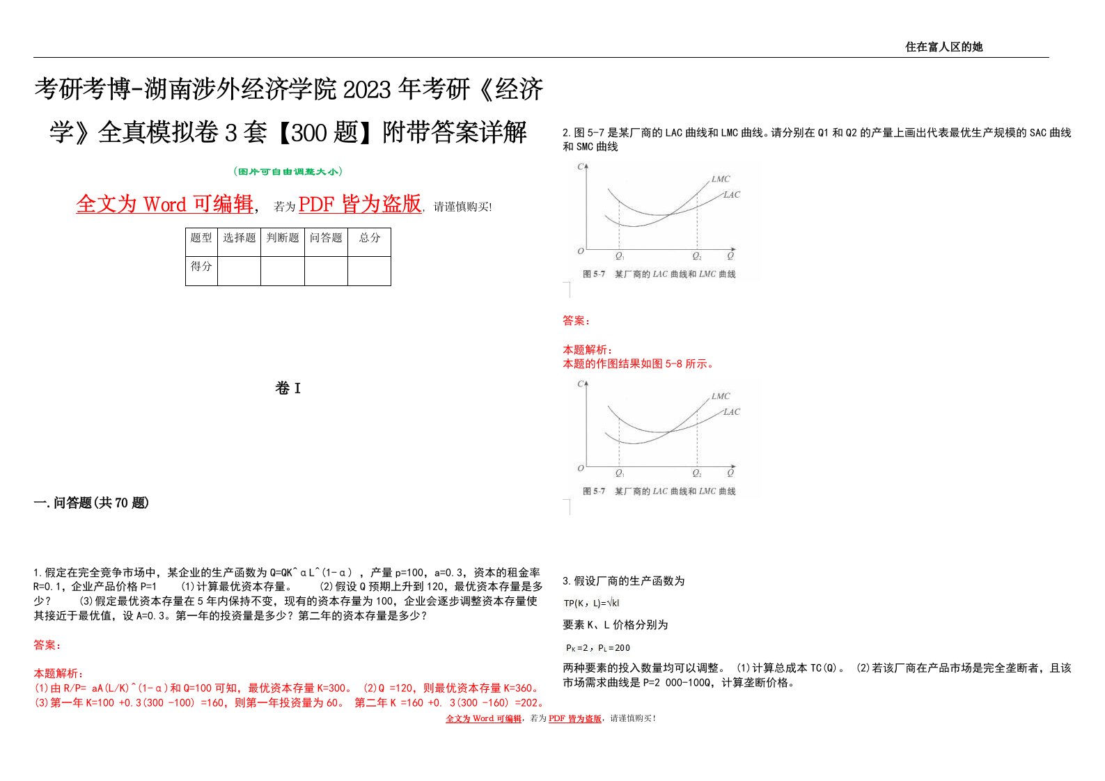 考研考博-湖南涉外经济学院2023年考研《经济学》全真模拟卷3套【300题】附带答案详解V1.0