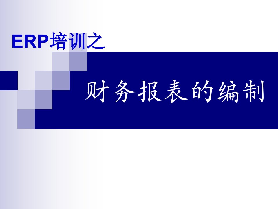 ERP模拟沙盘——编制财务报表